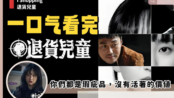 一口气看完最新大尺度韩剧《退货儿童》改编自热门漫画，带你见证被弃儿童的绝地反击！