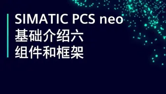 3.06 SIMATIC PCS neo 基础介绍 | 组件和框架