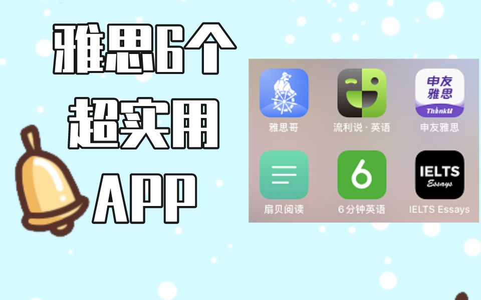 【雅思APP推荐】雅思备考有哪些APP软件是必备的呢?这6款软件大家都已经下载了!|雅思自学|雅思口语|雅思听力哔哩哔哩bilibili