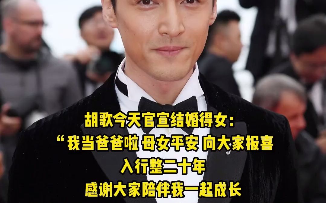 1月31日,胡歌官宣结婚得女,"我当爸爸啦 母女平安 向大家报喜"# 胡歌