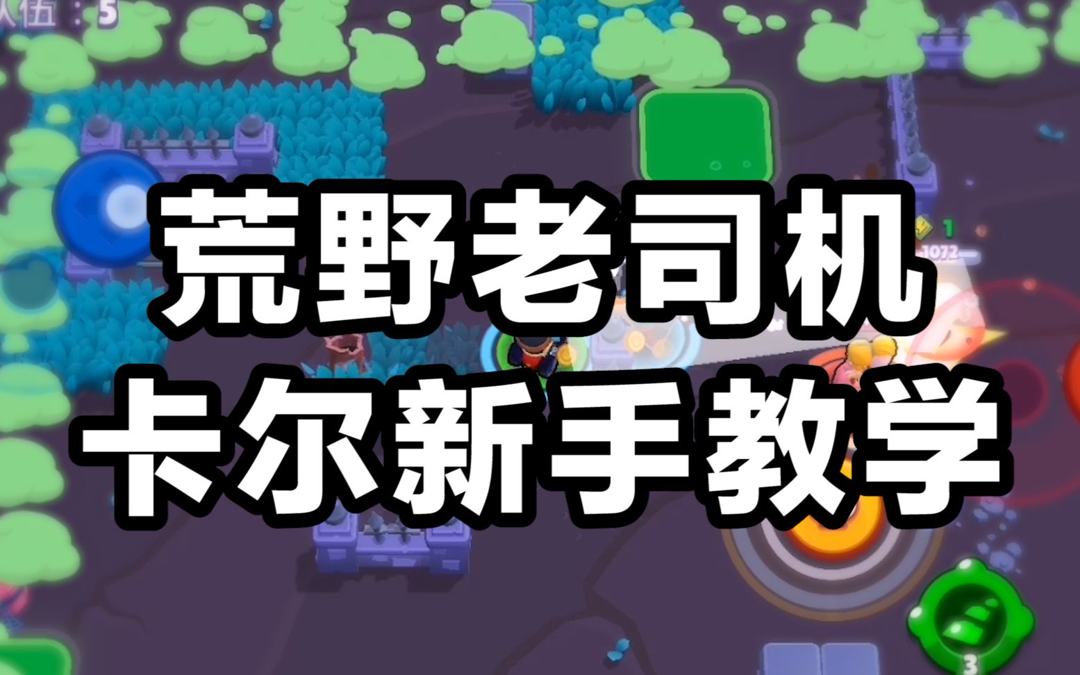 荒野乱斗英雄介绍-卡尔!论"开车"技术,谁敢与我一教高下?