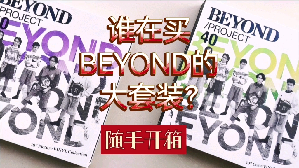 [图]坦白局：你是Beyond歌迷吗？你会买这两套他们的EP盒装吗？