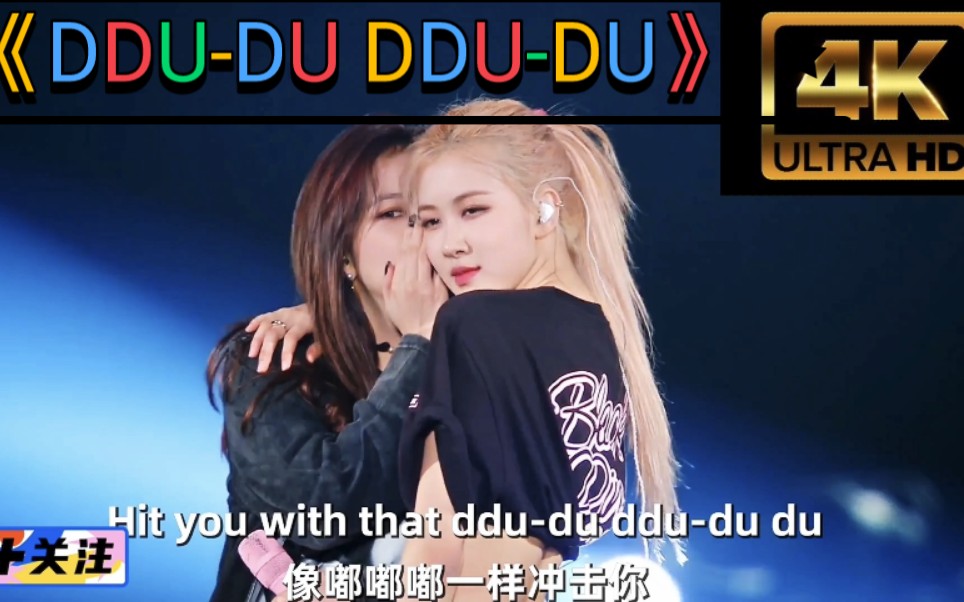 [图]【4K顶级收藏】（中英日三语字幕）蹦迪版blackpink《ddu du ddu du》