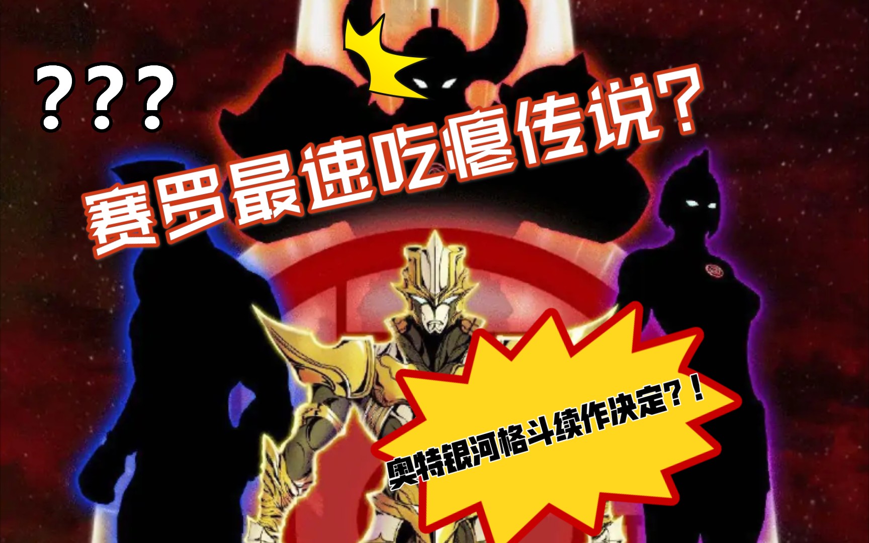 赛罗新形态光速吃瘪奥特银河格斗第三季制作决定一起来瞧瞧本周的奥特