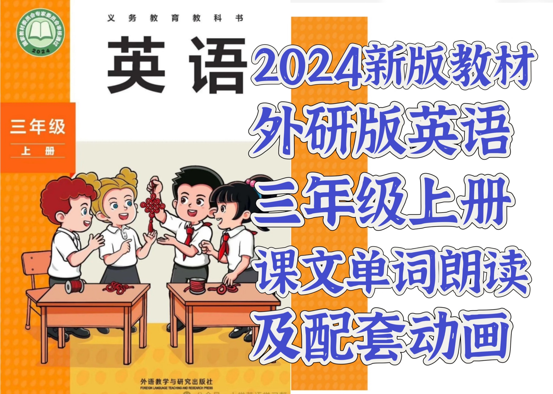 [图]2024新教材英语外研版三年级上册课文单词朗读及配套动画