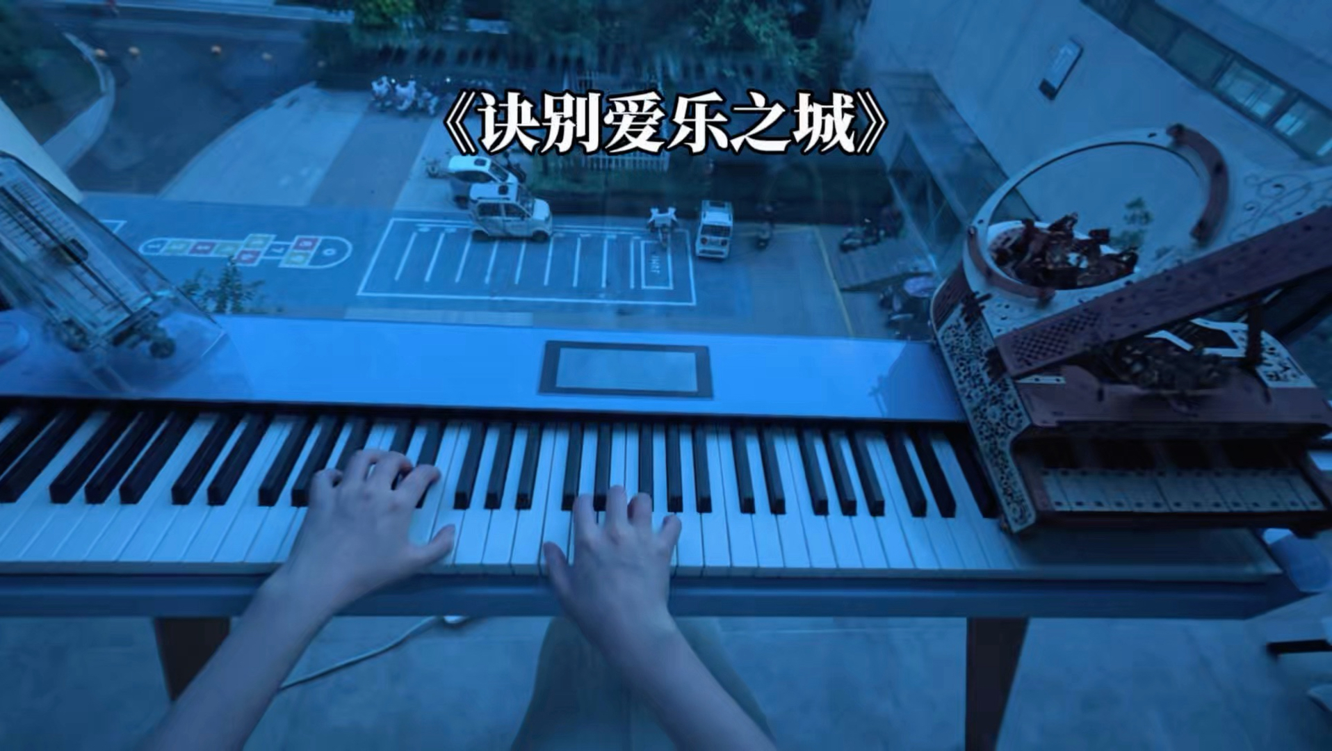 左手《诀别书》，右手《爱乐之城》
