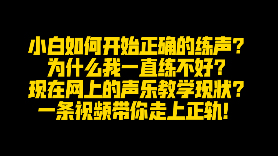 小白如何开始正确的练声?现在网上声乐教学现状!一条视频带你走上正轨!哔哩哔哩bilibili