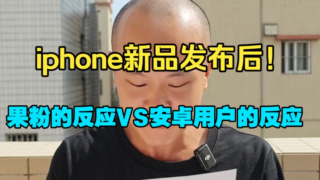iphone新品发布后~各种反应?