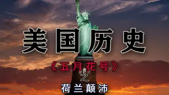 《五月花号》第二集：荷兰颠沛