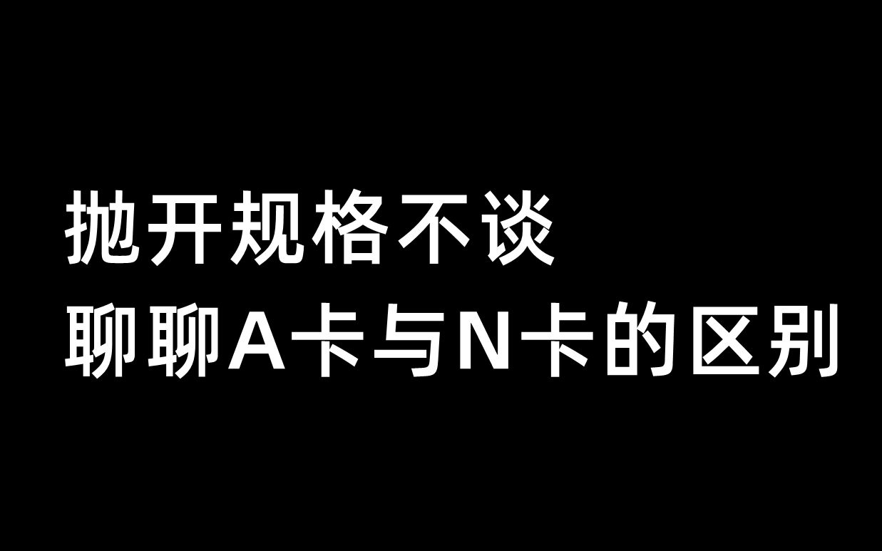 抛开规格不谈,聊聊A卡与N卡的区别哔哩哔哩bilibili