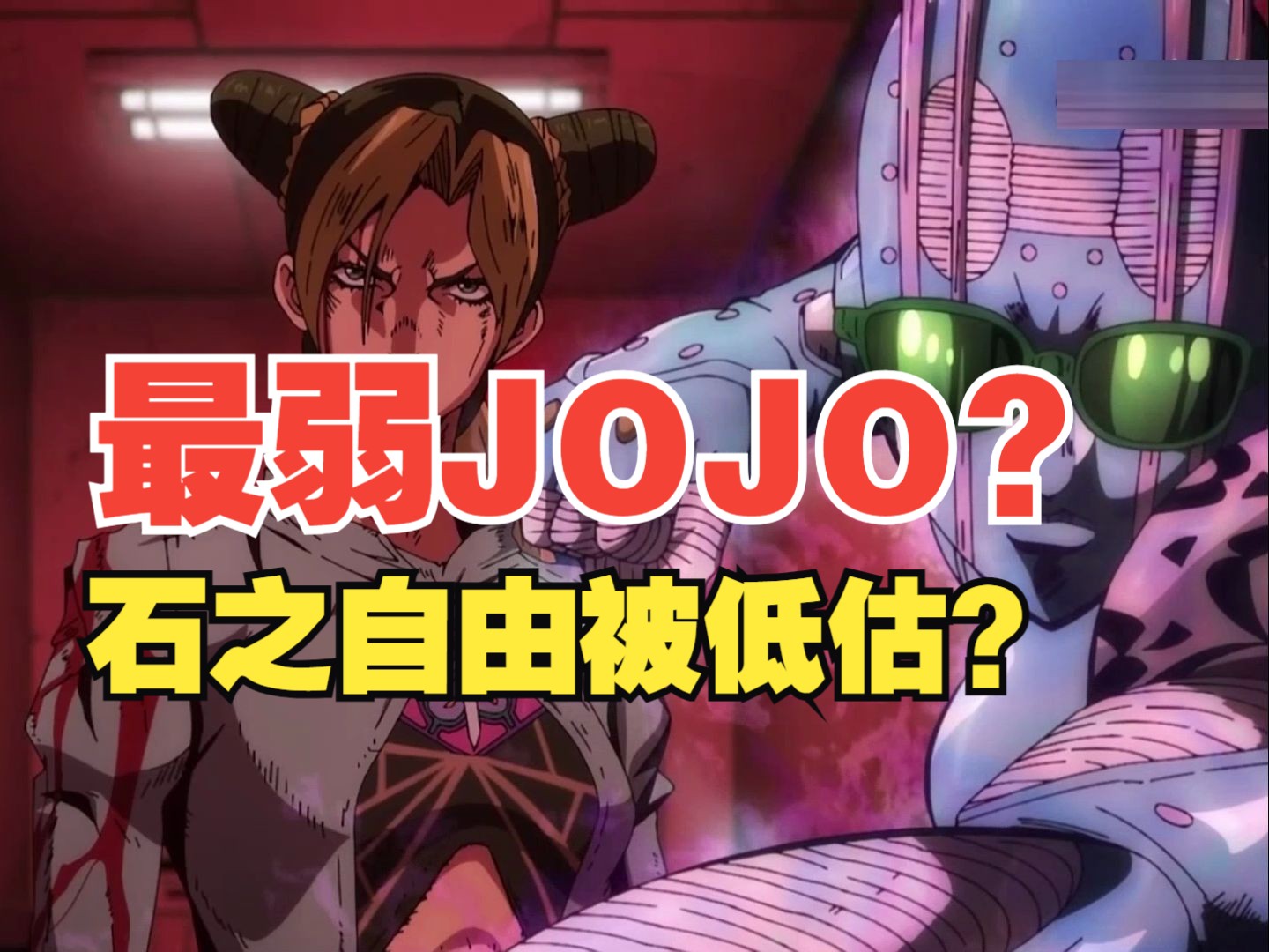 最弱jojo?石之自由是否有被过分低估?