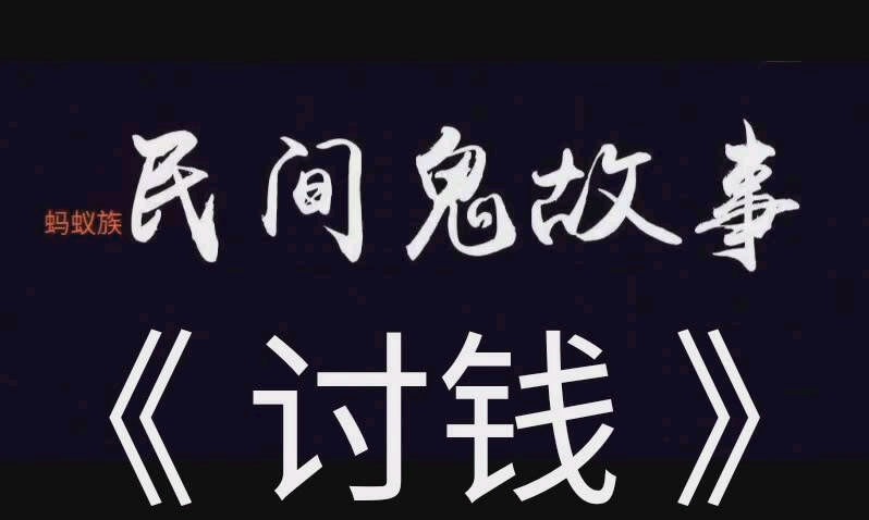 《 讨钱 》…………离奇故事,民间故事,悬疑故事,哔哩哔哩bilibili