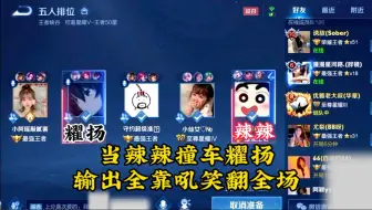 当辣辣撞车五百万粉大主播耀扬，输出全靠吼笑翻全场！