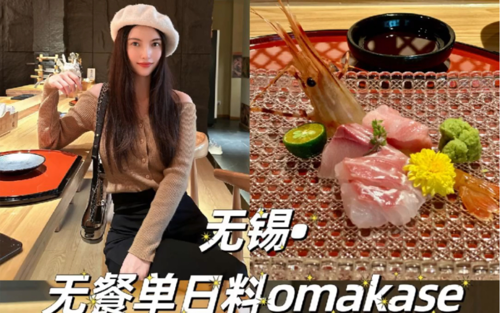 无锡探店ⷦ— 餐单日料Omakase哔哩哔哩bilibili