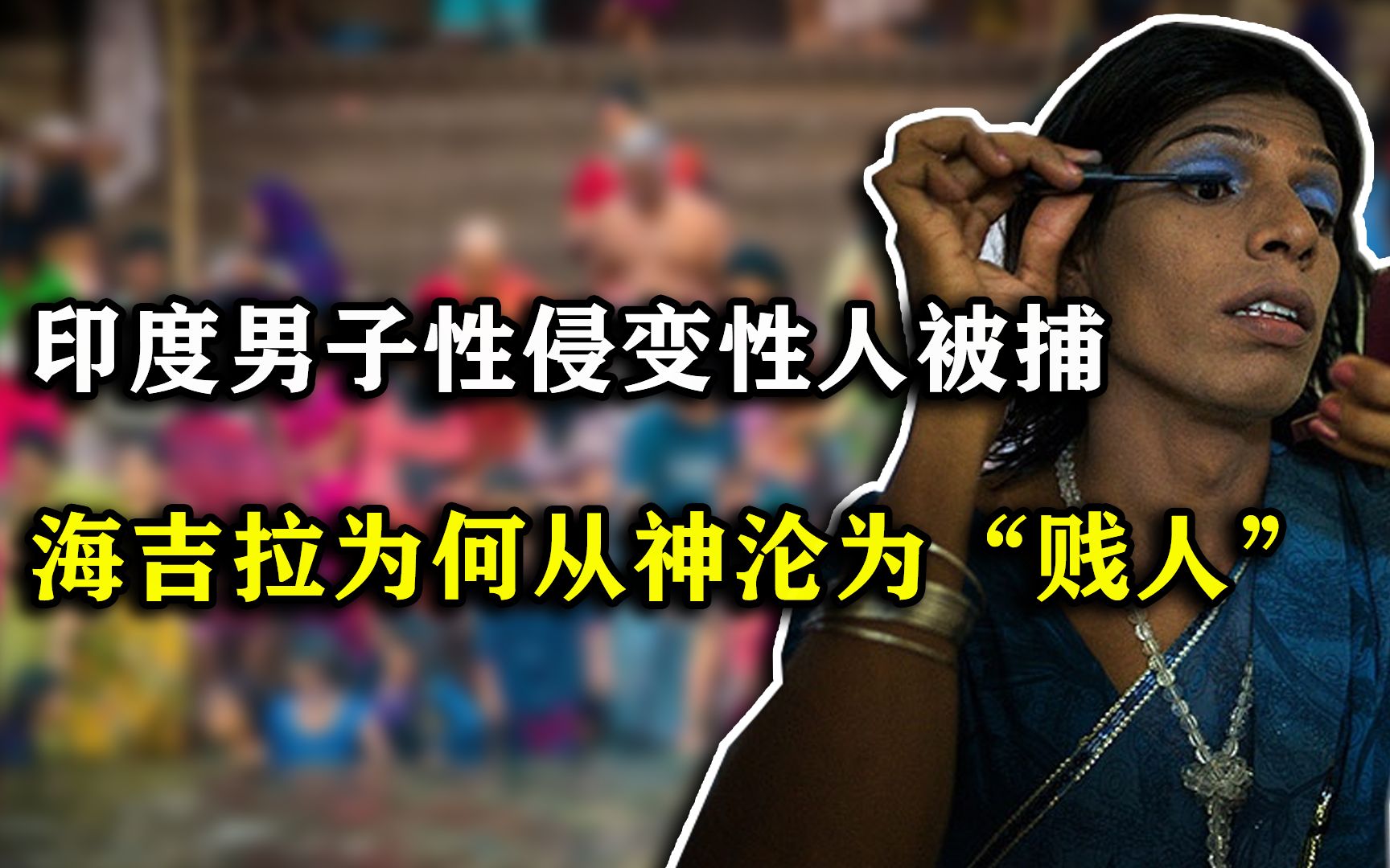 从“神的使者”沦落到上街乞讨,印度人妖为何沦为“下等人”?哔哩哔哩bilibili