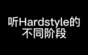 Download Video: 听Hardstyle的不同阶段…