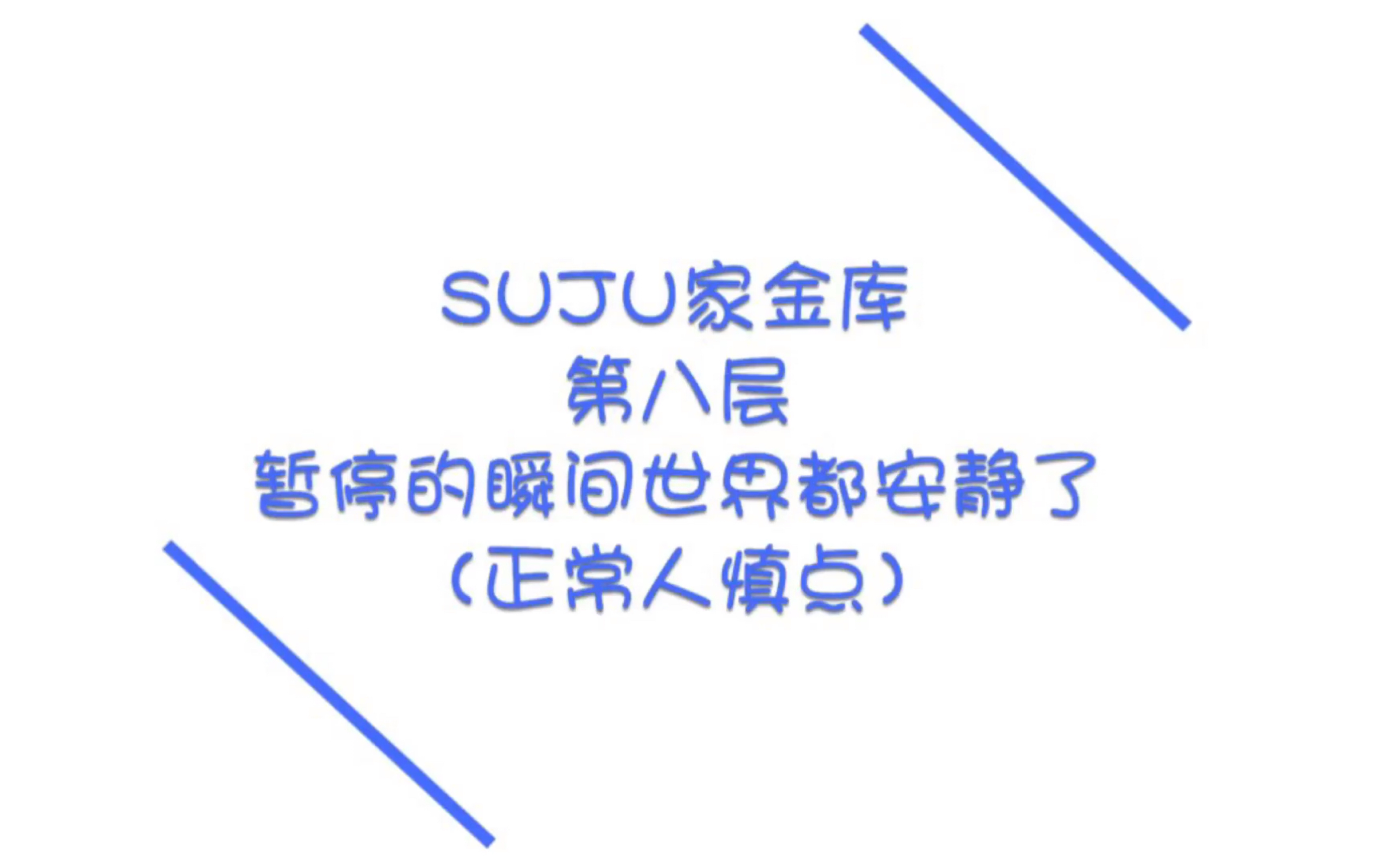 [图]SUJU家金库【第八层】nili Super Junior能有多吵之暂停的瞬间世界都安静了（正常人慎点）