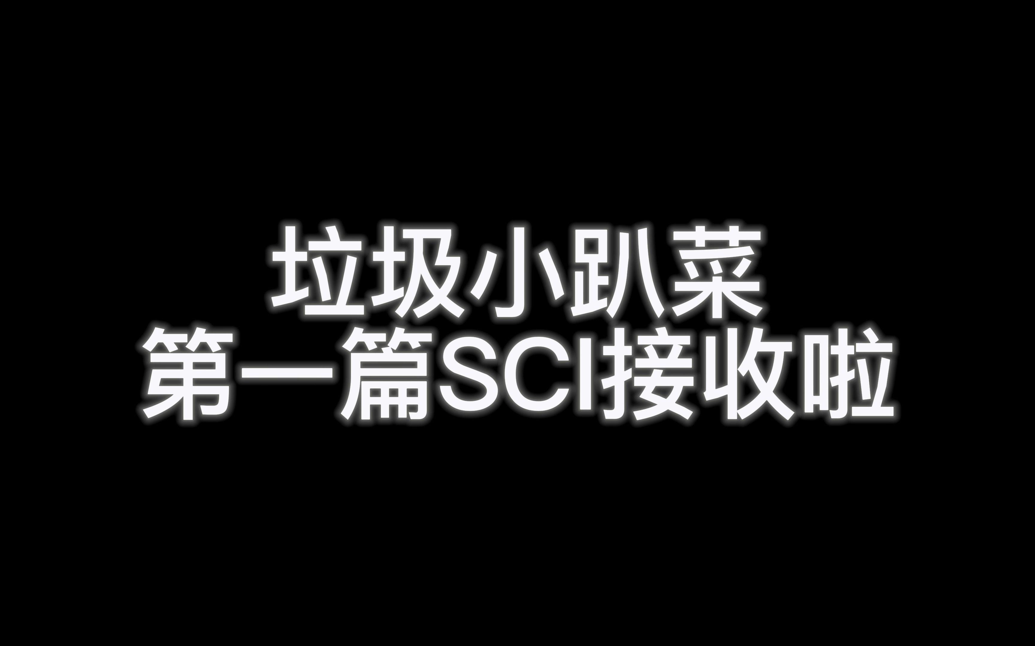 研究生第一篇SCI一路坎坷之JMCC有机长余辉材料超长室温磷光OURTP哔哩哔哩bilibili