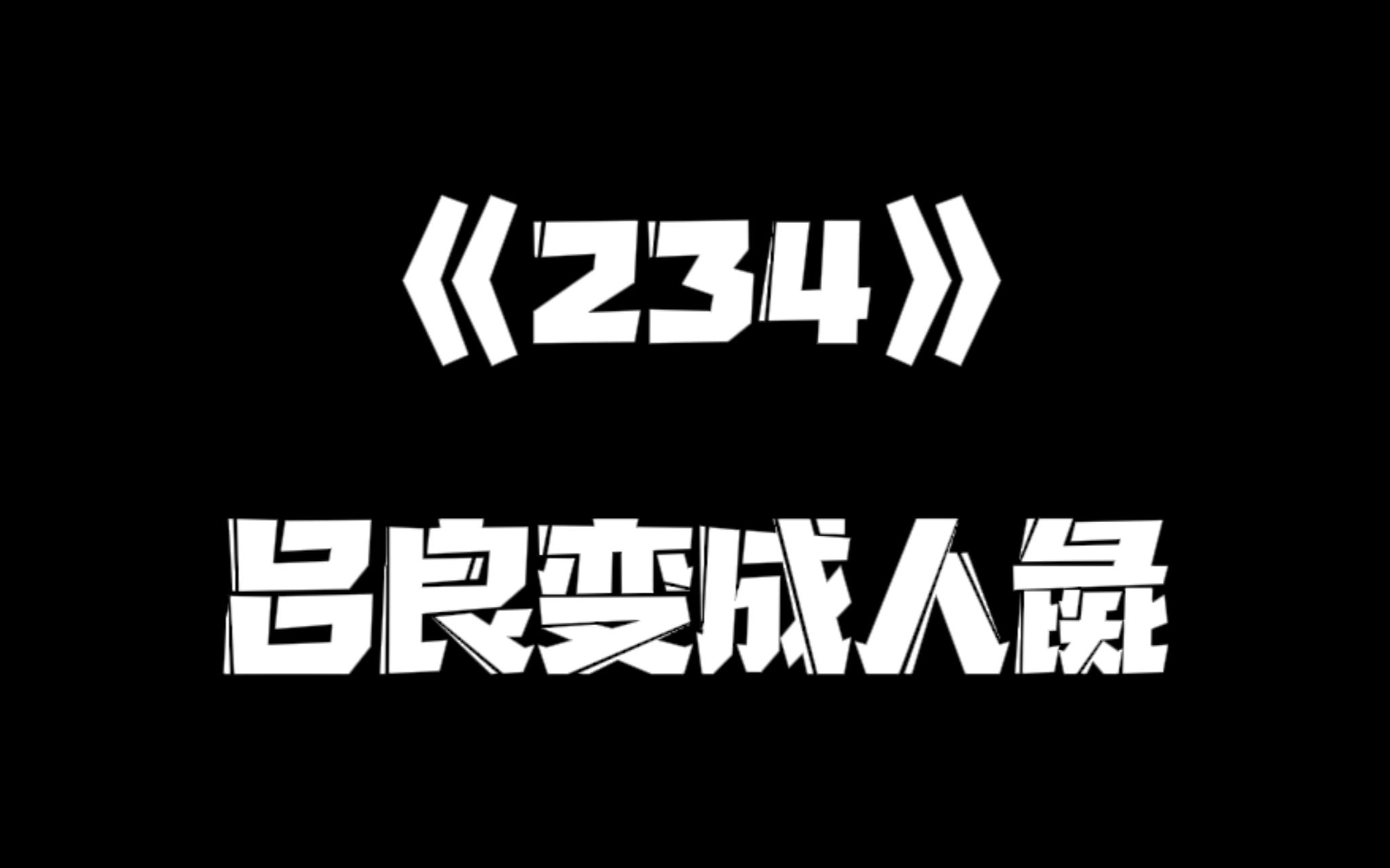 《一人之下》234集哔哩哔哩bilibili