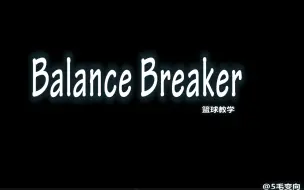 Descargar video: 《BalanceBreaker》篮球教学 第4期 低位进攻脚步