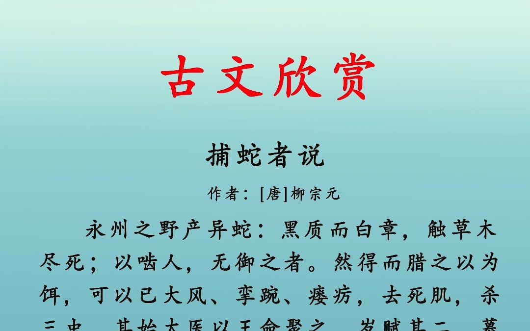 《捕蛇者说》永州之野产异蛇:黑质而白章,触草木尽死;以啮人,无御之者.哔哩哔哩bilibili