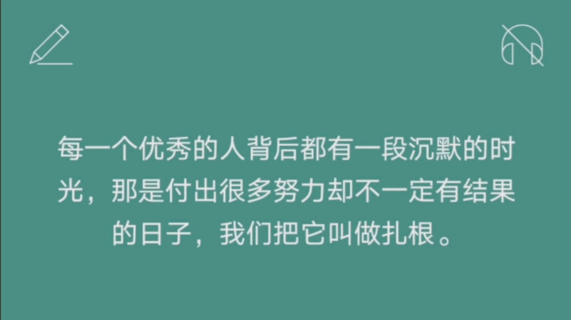 段沉默的时光那是付出很多努力却不一定有结果的日子我们把它叫做扎根