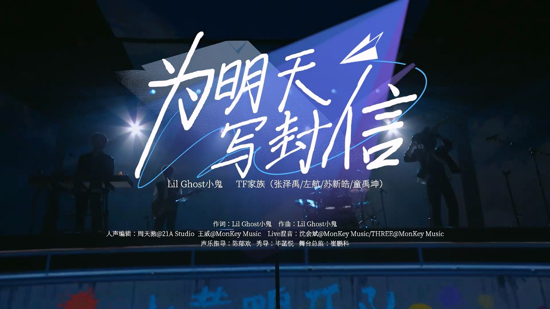 合作77王琳凯 张泽禹 左航 苏新皓 童禹坤《为明天写封信》纯享舞台