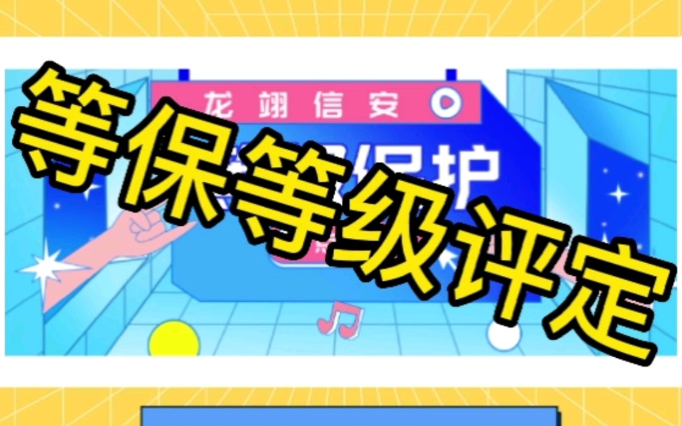 二级等保和三级等保哪个等级更高?怎么判断办理二级还是三级认定
