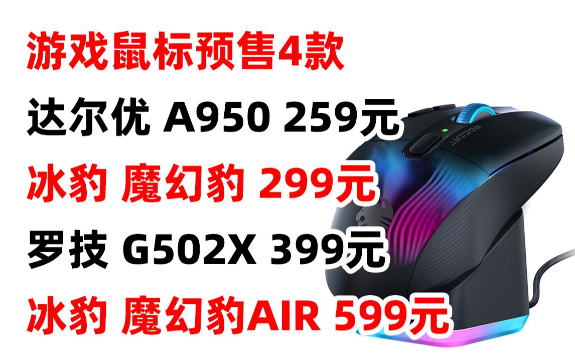 罗技 G502 X 冰豹 魔幻豹 KONE XP AIR 达尔优 A950 无线 有线 蓝牙 三模 轻量化 游戏 电竞 鼠标 宏编程(2022年10月22日)哔哩哔哩bilibili