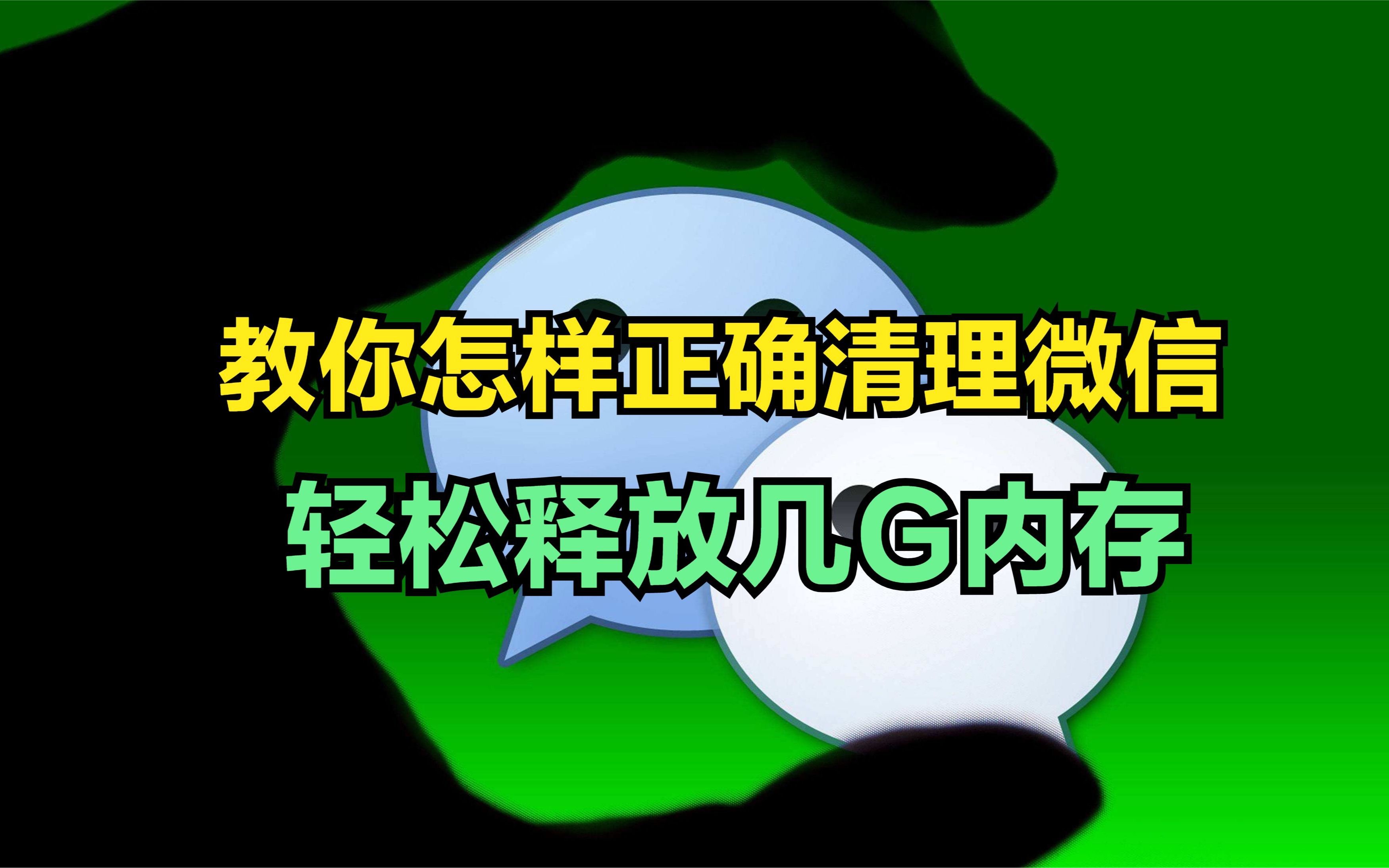 微信太“吃”内存了!教你怎样清理微信垃圾,快速释放几G内存?哔哩哔哩bilibili