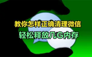 Download Video: 微信太“吃”内存了！教你怎样清理微信垃圾，快速释放几G内存？