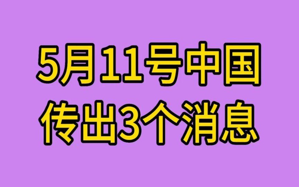 5月11号,中国传出三3个消息,一起来了解一下吧哔哩哔哩bilibili