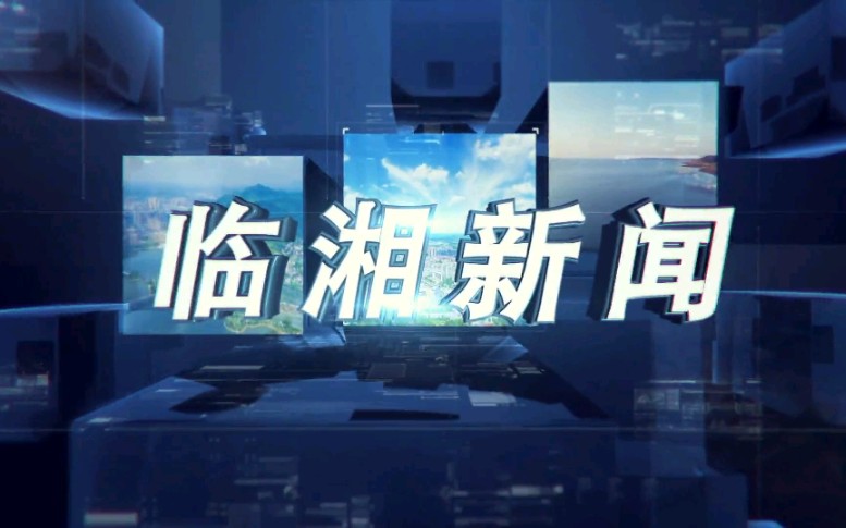 【放送文化】湖南岳阳临湘市融媒体中心《临湘新闻》OP/ED(20210622)哔哩哔哩bilibili