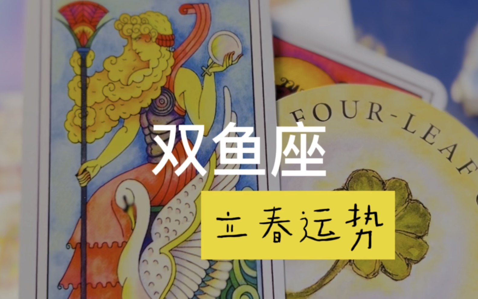 双鱼座立春运势日月升金星双鱼都可参考眼有星辰大海