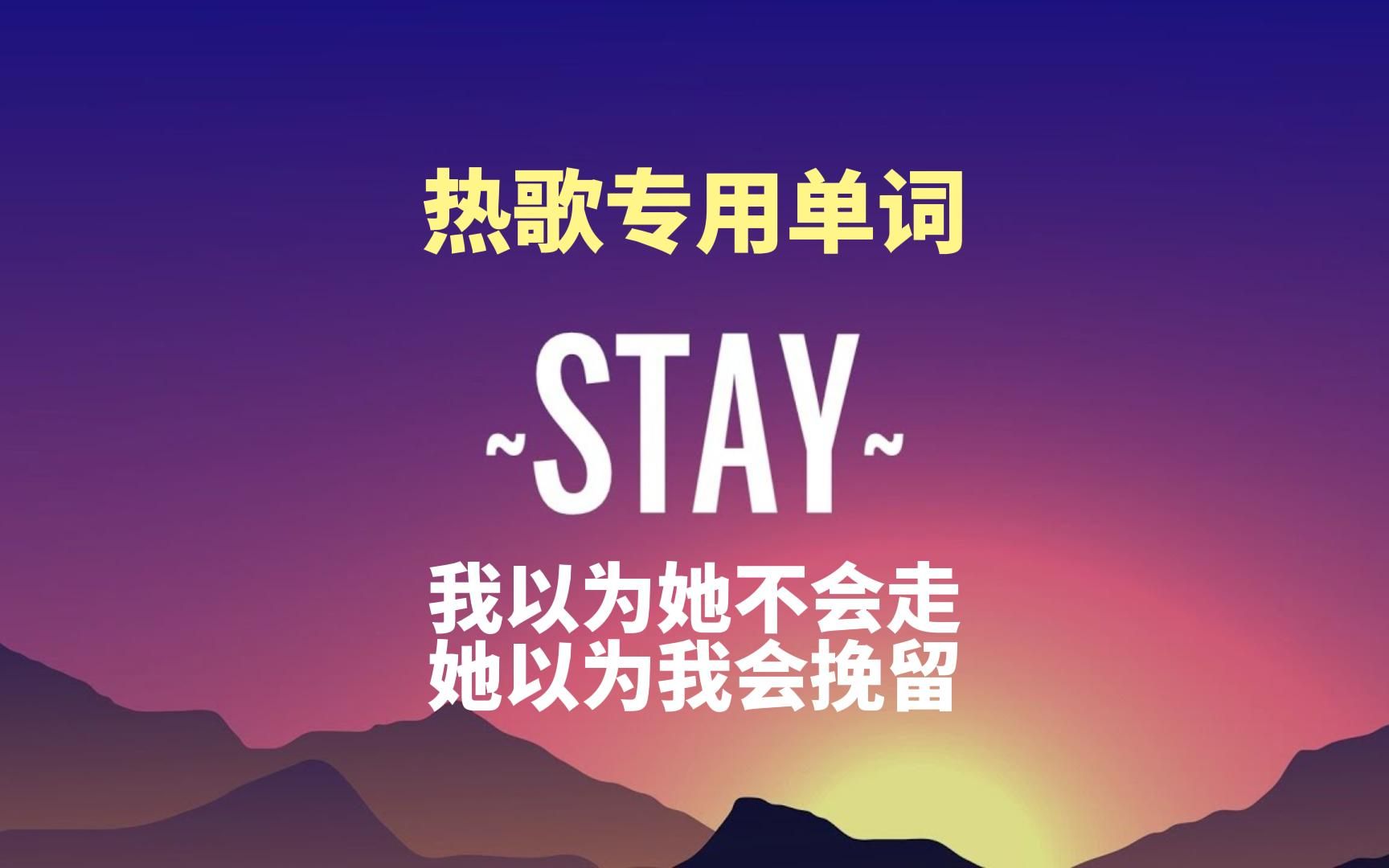 英文热歌有标配,歌名必须带Stay哔哩哔哩bilibili