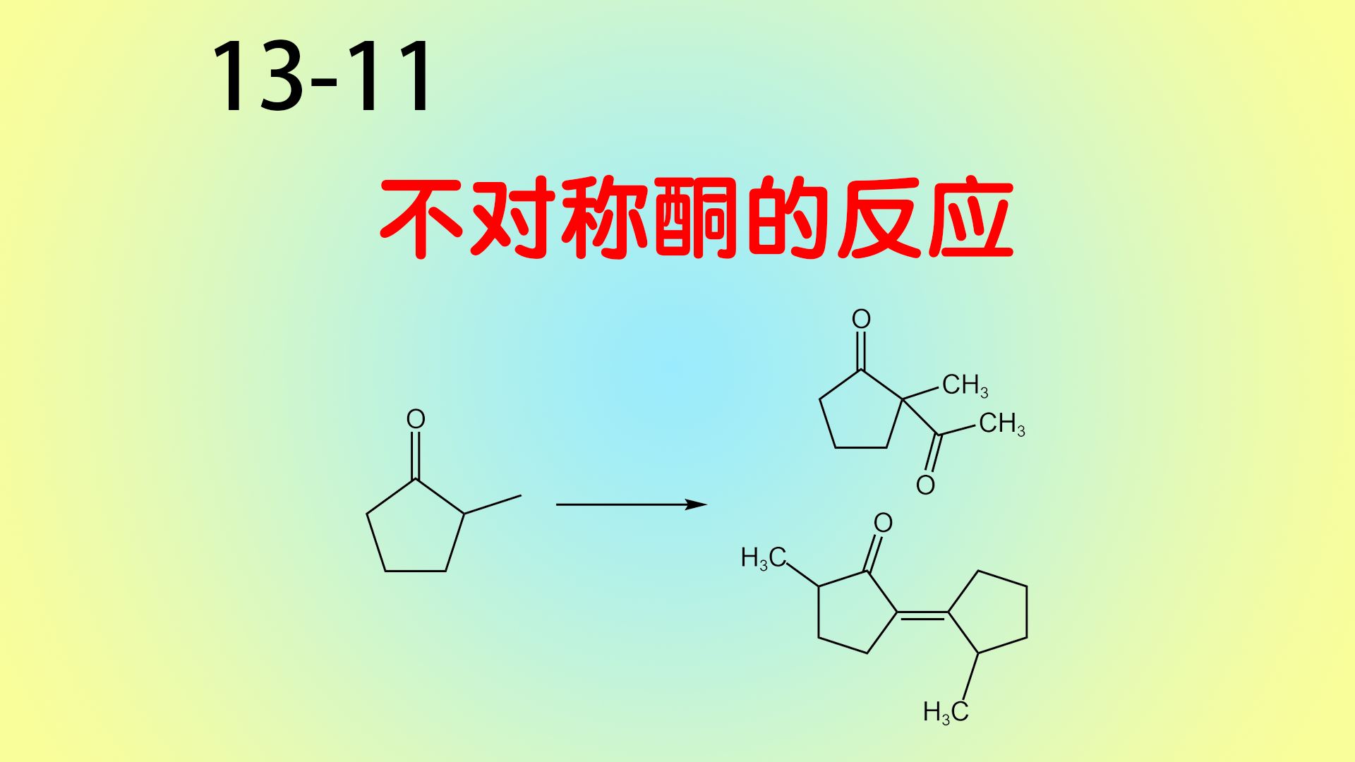 1311:不对称酮缩合反应机理书写哔哩哔哩bilibili