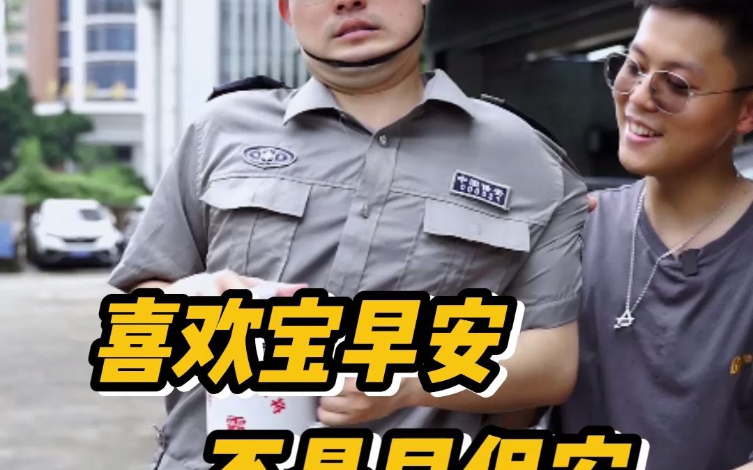 我是一名保安,喜欢业主小丹,爱吃小熊饼干