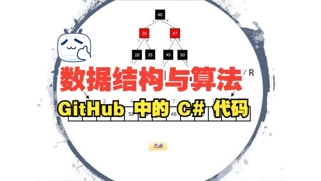 [中文字幕]数据结构与算法(GitHub 中的 C# 代码)哔哩哔哩bilibili