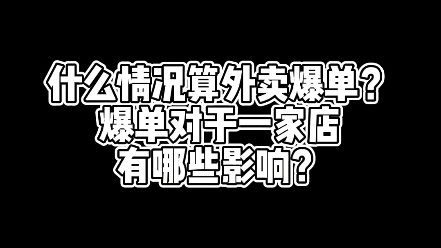 什么情况算外卖爆单?爆单对于一家店有哪些影响?哔哩哔哩bilibili