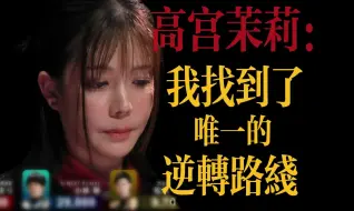 Download Video: 【MLeague】天才麻将少女高宫茉莉