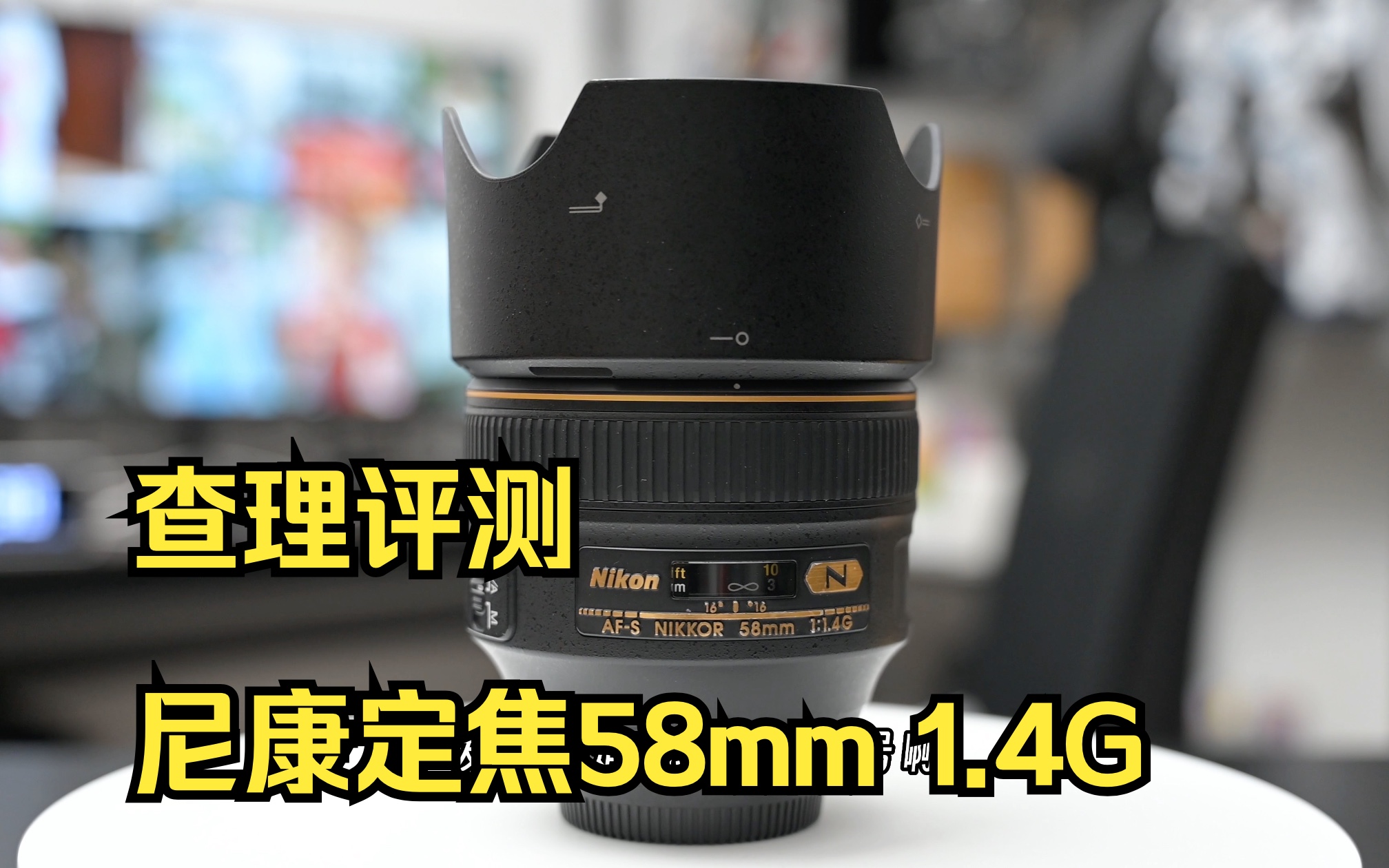 【查理评测】尼康定焦58mm 1.4G(普通话)哔哩哔哩bilibili