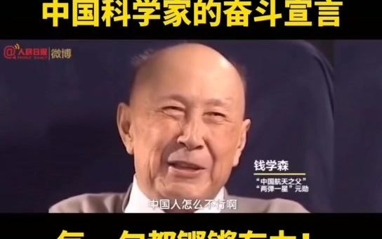 【国之栋梁】听!中国科学家的奋斗宣言,每一句都铿锵有力!哔哩哔哩bilibili