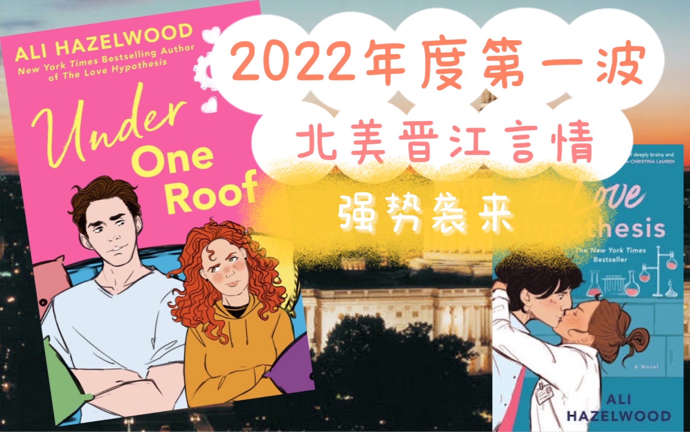 【英文书推荐】The Love Hypothesis作者2022新书Under One Roof | 2022年度第一波北美晋江文学强势袭来 | 经典狗血言情哔哩哔哩bilibili