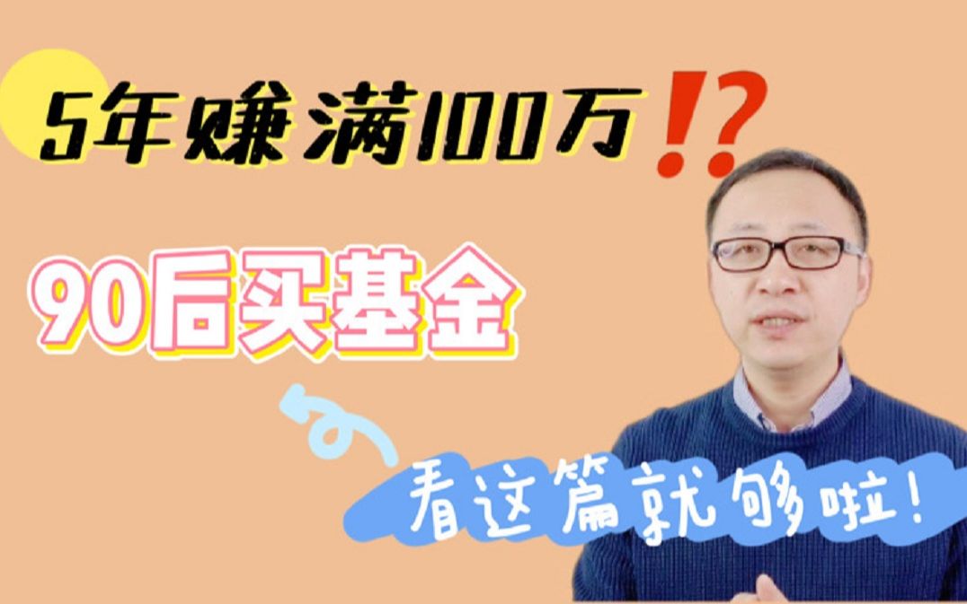 5年赚满100万!90后买基金,看这篇就够了!哔哩哔哩bilibili