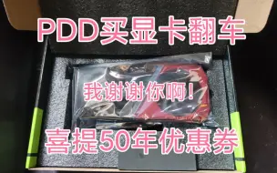 Video herunterladen: PDD买显卡翻车  喜提50年优惠券  只想对PDD说一句 给你机会你不中用啊！