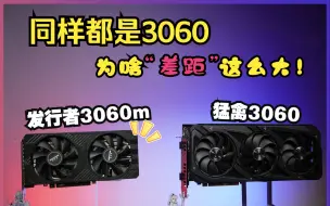 Télécharger la video: 《发行者RTX3060m》同样的性能，带M的价格却只要1/2