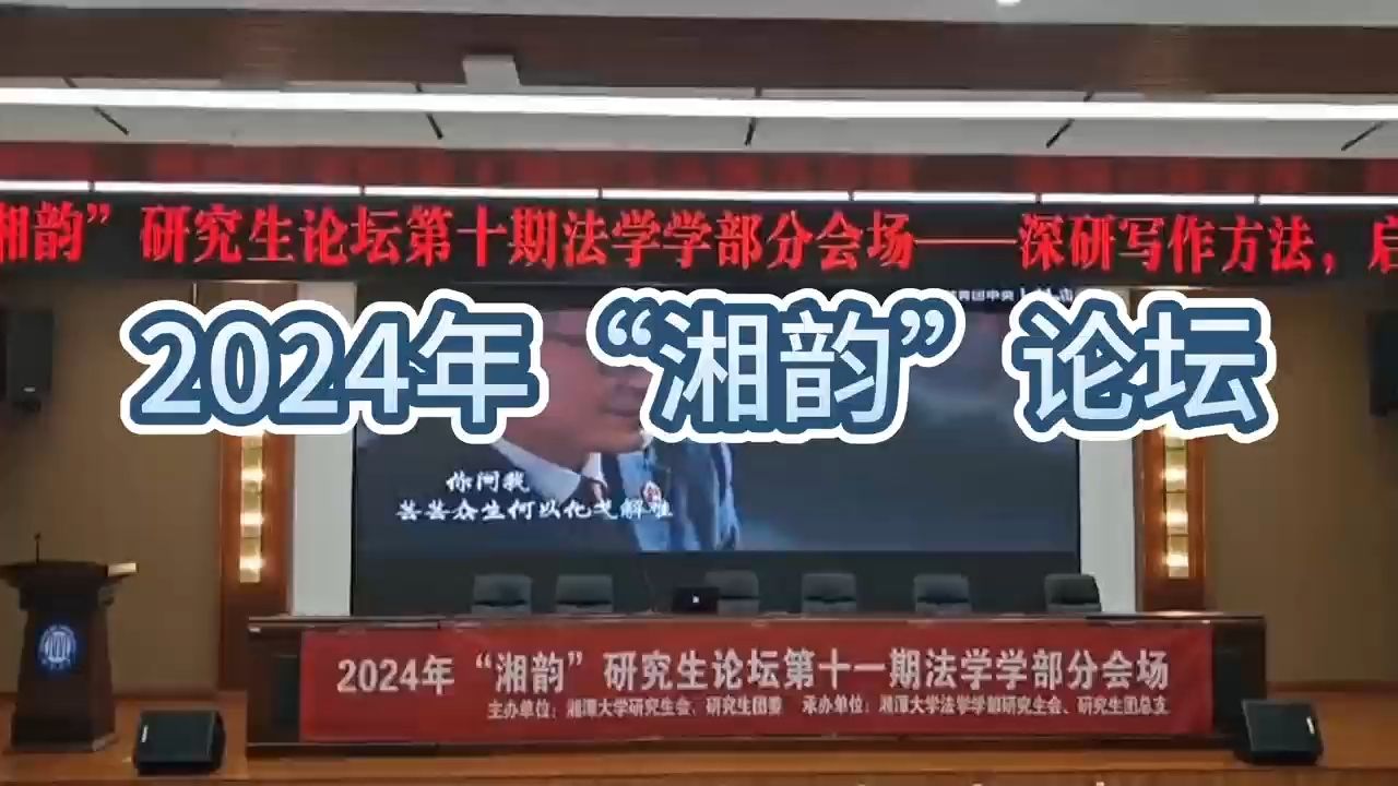 【湘潭大学】“湘韵”研究生论坛法学学部分会场论坛讲座顺利举办!哔哩哔哩bilibili