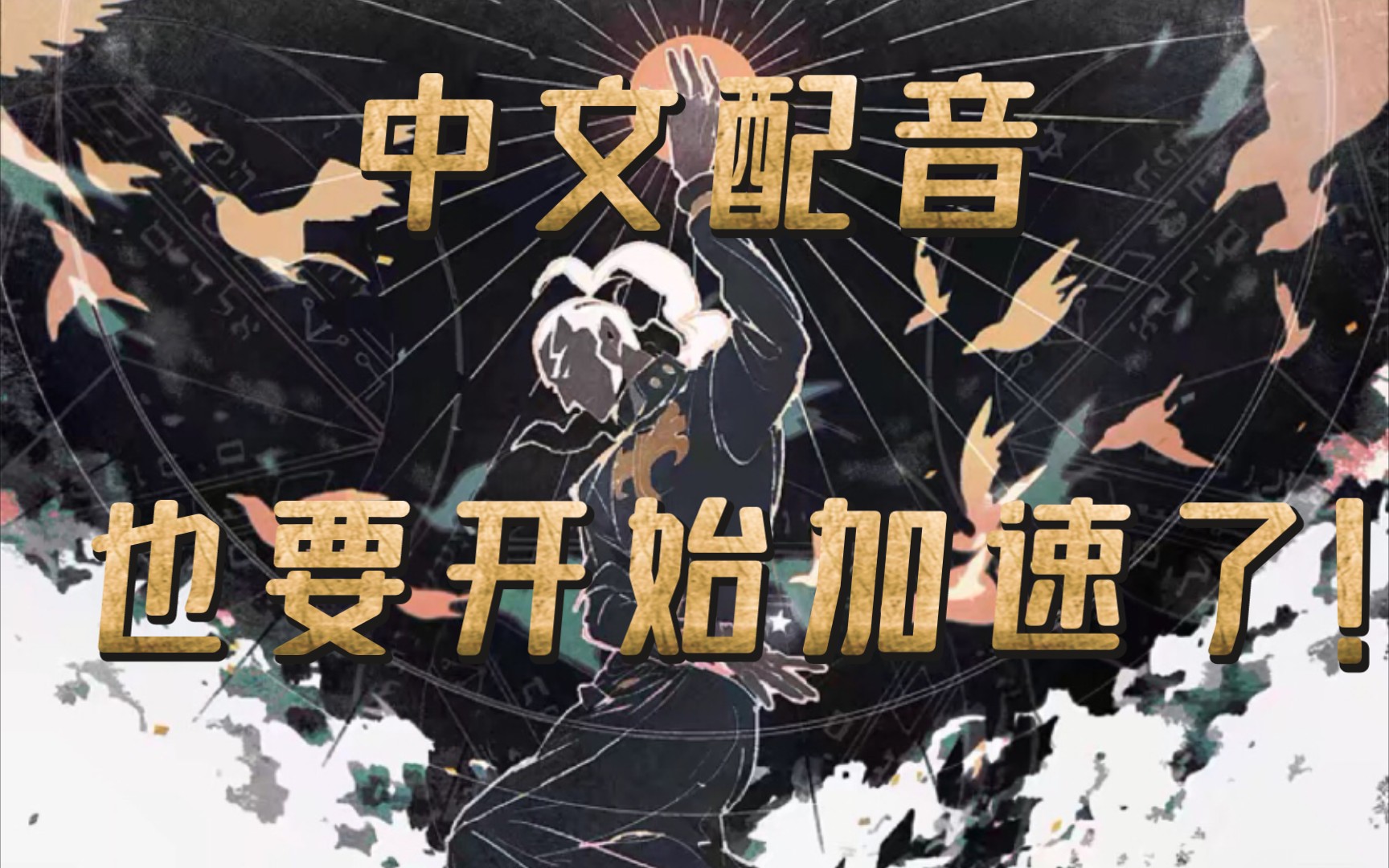 中文配音也要开始加速了!普奇神父台词中文翻配_哔哩哔哩_bilibili
