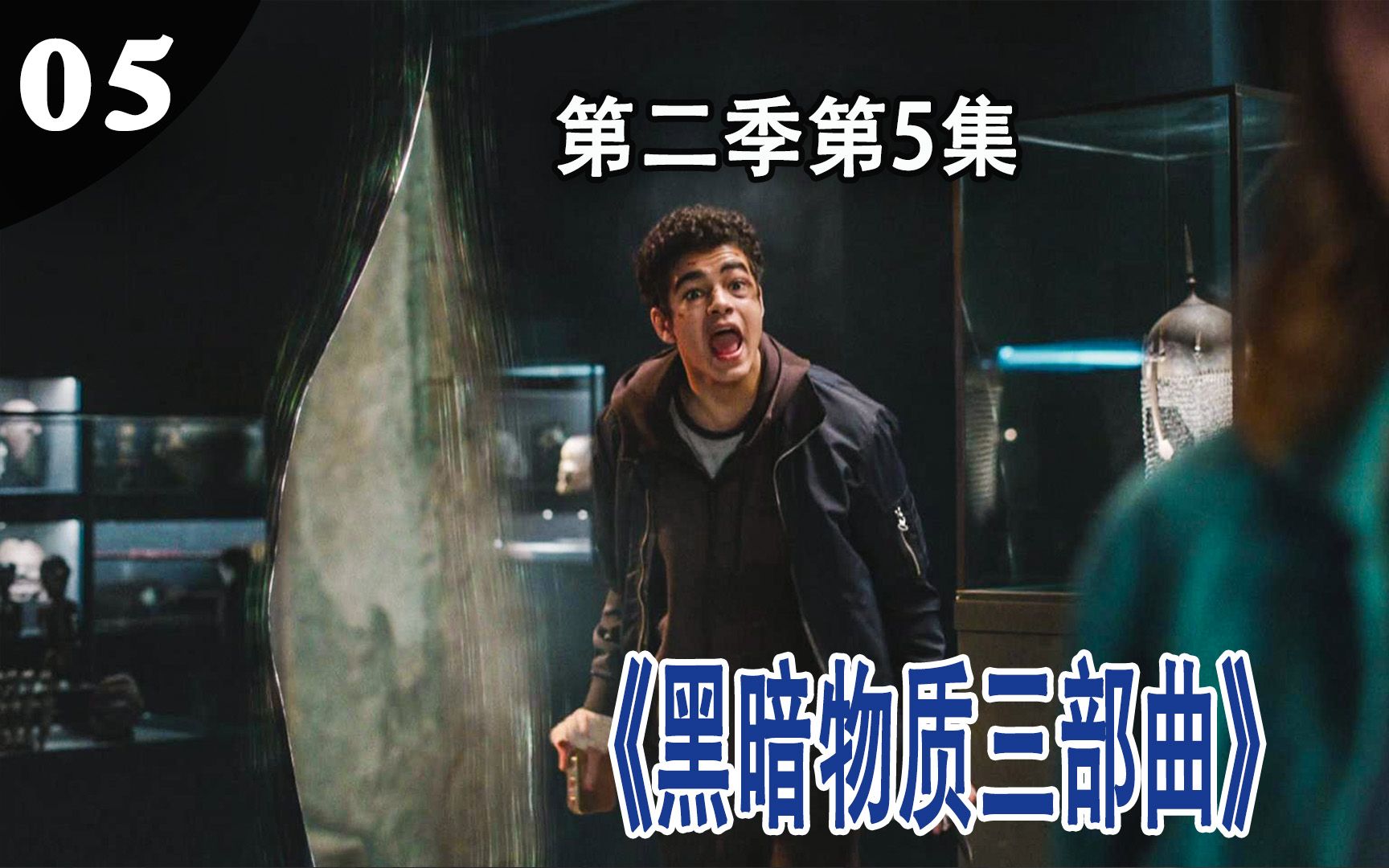 穿越空间,智取真理仪,《黑暗物质三部曲》第二季第5