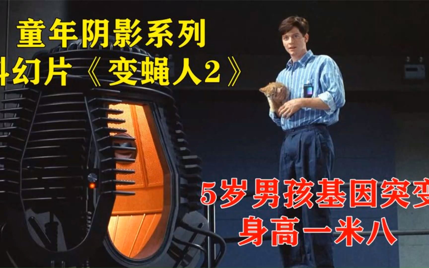 男孩基因发生变异,5岁就长到一米八,童年阴影科幻片《变蝇人2》